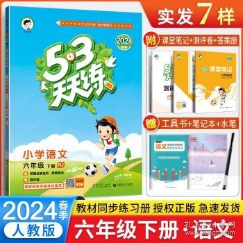 53天天练 小学语文 六年级下 RJ（人教版）2017年春