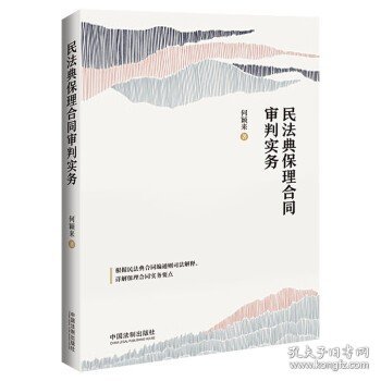 民法典保理合同审判实务（含民法典合同编通则司法解释）