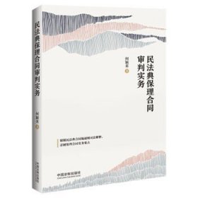 民法典保理合同审判实务（含民法典合同编通则司法解释）