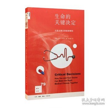 新知文库79：生命的关键决定：从医生做主到患者赋权