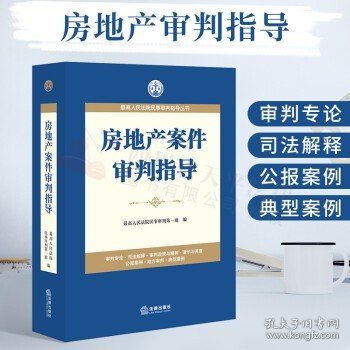 最高人民法院商事审判指导丛书：担保案件审判指导