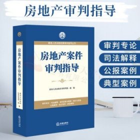 最高人民法院商事审判指导丛书：担保案件审判指导