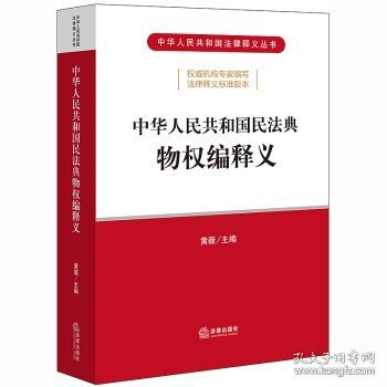 中华人民共和国民法典物权编释义