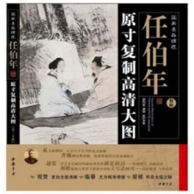 国画名品精选：任伯年（原寸复制高清大图）