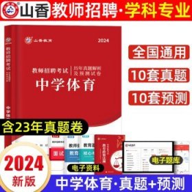 山香教育备考2024全国教师公开招聘考试 中学体育（试卷）