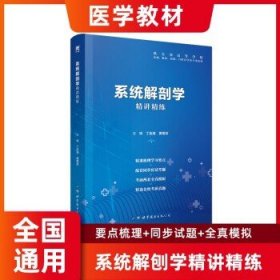 天一第九版医学教材 系统解刨学