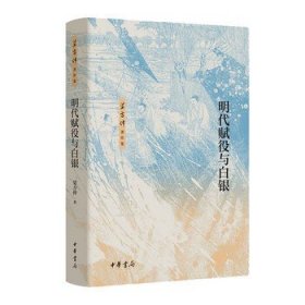 明代赋役与白银——梁方仲著作集 用民间文献等新材料研究明代赋役 深度还原明代白银的生产与国际贸易 中华书局