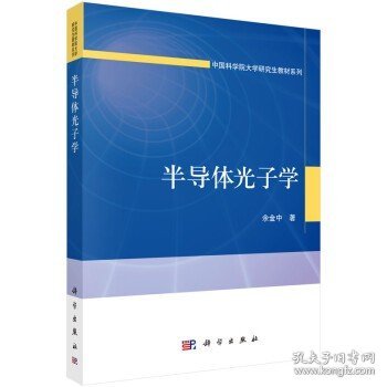 半导体光子学/中国科学院大学研究生教材系列