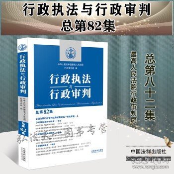 行政执法与行政审判（总第82集）（全国法院行政审判优秀成果评选一等奖专辑·上）