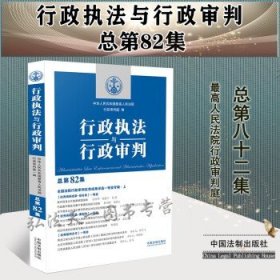 行政执法与行政审判（总第82集）（全国法院行政审判优秀成果评选一等奖专辑·上）