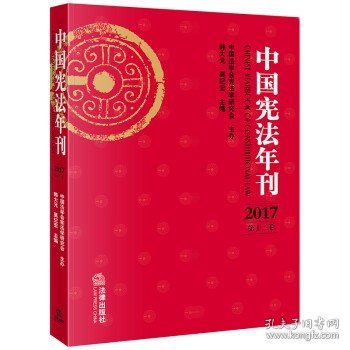 中国宪法年刊（2017·第十三卷）