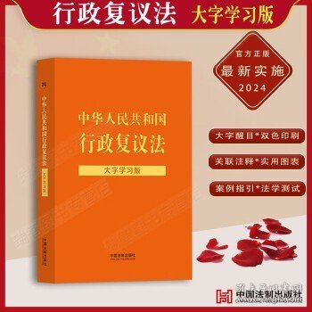 中华人民共和国行政复议法：大字学习版