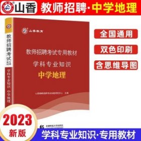 山香教育备考2024全国教师公开招聘考试 中学地理（教材）