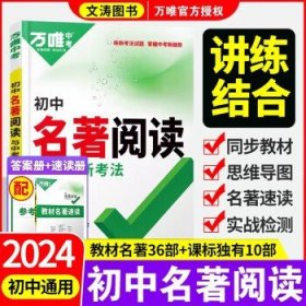 2024万唯中考英语 初中名著阅读