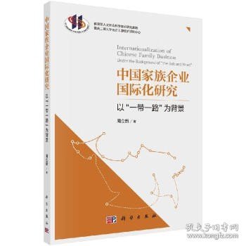 中国家族企业国际化研究——以“一带一路”为背景