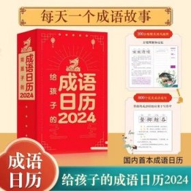 给孩子的成语日历2024 365个常考易错成语每天一个日积月累轻松掌握按字母索引方便查询365条励志正能量金句每天能量满满精美国风 正版