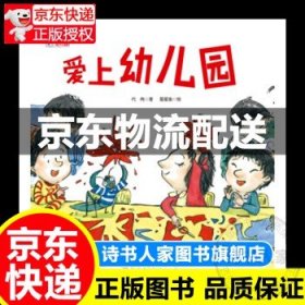 爱上幼儿园系列:爱上幼儿园(精装) 北京技术出版社 代冉,星星鱼 绘 9787530498323