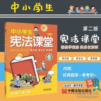 中小学生宪法课堂（彩绘版）（第二版）