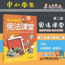 中小学生宪法课堂（彩绘版）（第二版）