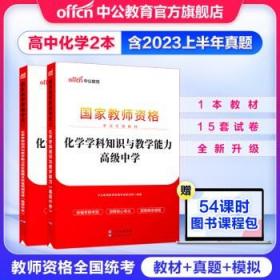 中公版·2017国家教师资格考试专用教材：化学学科知识与教学能力（高级中学）