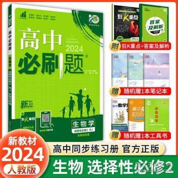 高二下必刷题生物选择性必修2RJ人教版（新教材地区）配狂K重点理想树2022