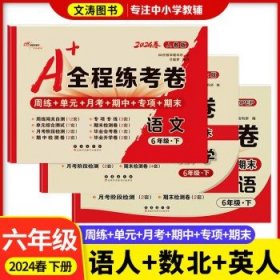 2019秋上册A+全程练考卷六年级语文上册人教部编版68所名校图书