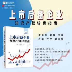 上市后备企业知识产权培育指南