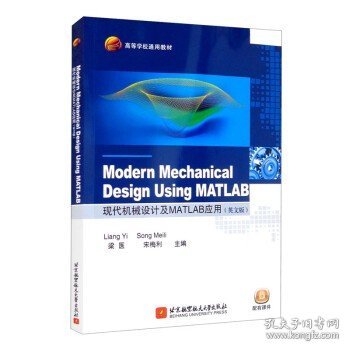 Modern Mechanical Design Using MATLAB 现代机械设计及MATLAB应用