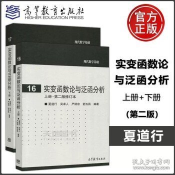 实变函数论与泛函分析：下册·第二版修订本