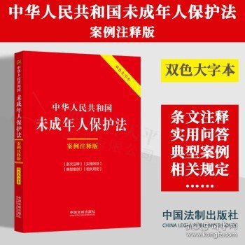 中华人民共和国未成年人保护法：案例注释版（双色大字本·第六版）