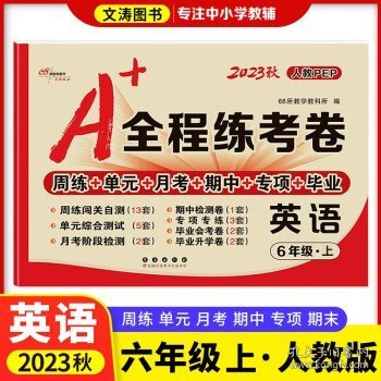 2019秋上册A+全程练考卷六年级语文上册人教部编版68所名校图书