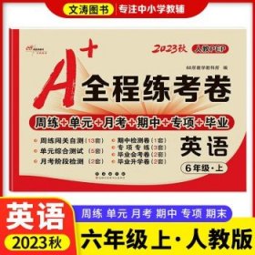 2019秋上册A+全程练考卷六年级语文上册人教部编版68所名校图书