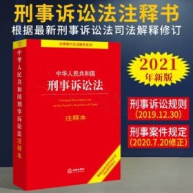 中华人民共和国刑事诉讼法注释本（百姓实用版）