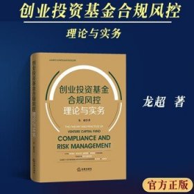 创业投资基金合规风控理论与实务