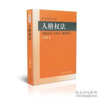 民法研究系列：人格权法（法释义学、比较法、案例研究）