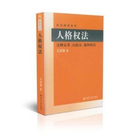 民法研究系列：人格权法（法释义学、比较法、案例研究）