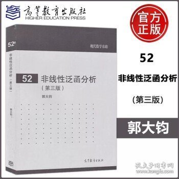 现代数学基础（52）：非线性泛函分析（第3版）