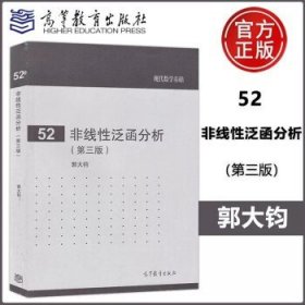 现代数学基础（52）：非线性泛函分析（第3版）