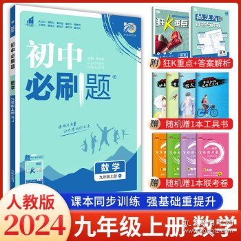 理想树2020版初中必刷题语文九年级上册RJ人教版配狂K重点