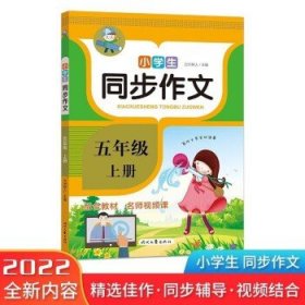 小学生同步作文·五年级·上册