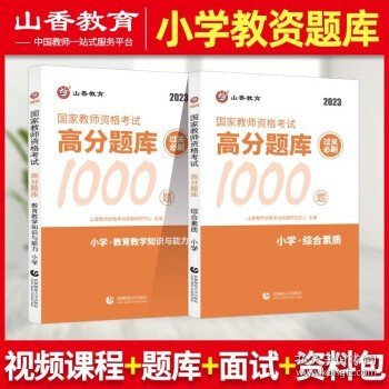 山香教育 小学综合素质·国家教师资格考试过关必刷高分题库