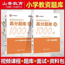 山香教育 小学综合素质·国家教师资格考试过关必刷高分题库