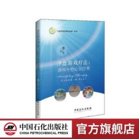 沙盘游戏疗法：游戏中的心灵疗愈/沙盘游戏应用与创新系列