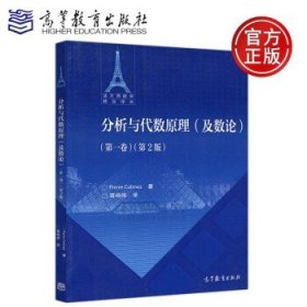 分析与代数原理 (及数论) (第一卷)(第二版)