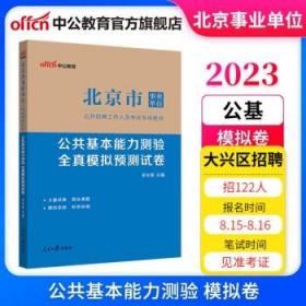 中公教育2021北京市事业单位公开招聘考试模拟卷：公共基本能力测验全真模拟预测试卷（全新升级）