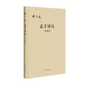 孟子译注典藏版 杨伯峻著 记载了孟子及其弟子的政治教育哲学伦理等思想观点和政治活动是儒家基本经典 中华书局正版书籍