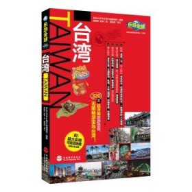 乐游全球：台湾（附超大实用可剪切地图1张）