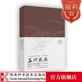 中医流派传承丛书——孟河医派