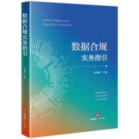 数据合规实务指引 法律实务 朱晓娟主编 新华正版