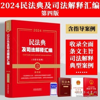 2024民法典及司法解释汇编（含指导案例）（第四版）（金牌汇编系列）